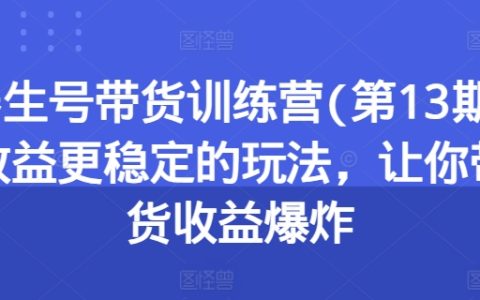 養(yǎng)生號(hào)帶貨新玩法：穩(wěn)定收益，快速提升帶貨能力