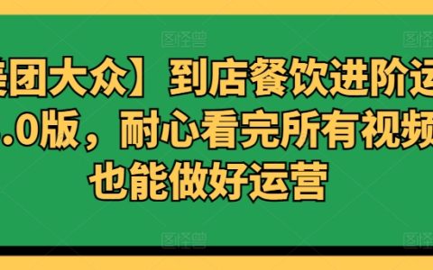 【美團大眾】餐飲進階運營課程3.0：跟著視頻教程，運營高手就是你！