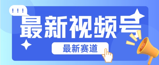 視頻號全新賽道，碾壓市面普通的混剪技術，內容原創度高，小白也能學會【揭秘】