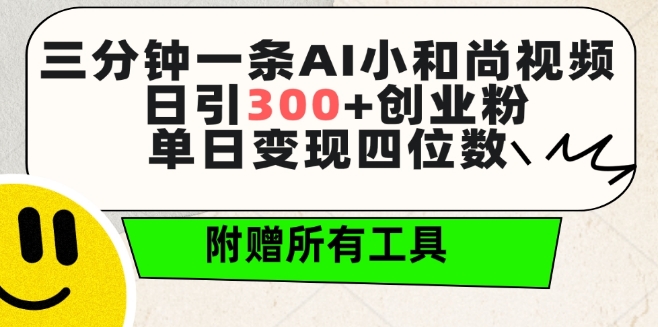三分鐘一條AI小和尚視頻 ，日引300+創(chuàng)業(yè)粉，單日變現(xiàn)四位數(shù) ，附贈全套免費工具【揭秘】