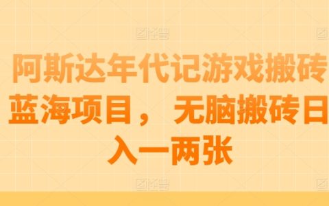 阿斯達年代記游戲搬磚項目解析：無需腦力勞動，每日穩定收入【深度揭秘】