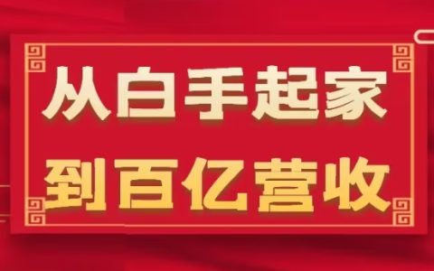 從零到百億：35年企業(yè)危機(jī)應(yīng)對(duì)策略與幕后實(shí)操細(xì)節(jié)（17講深度解析）