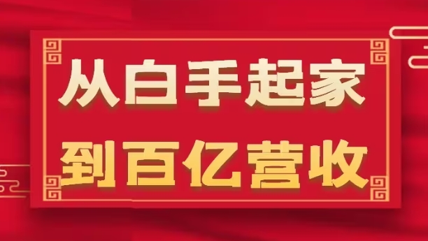從白手起家到百億營收，企業35年危機管理法則和幕后細節(17節)