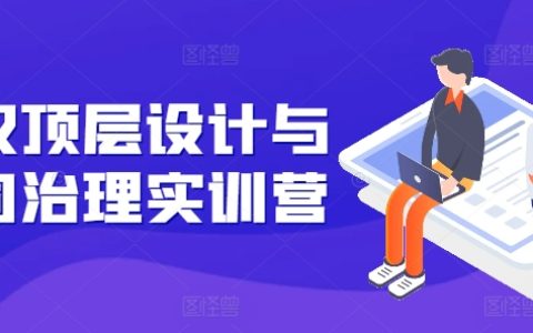 股權(quán)結(jié)構(gòu)優(yōu)化與公司治理實(shí)戰(zhàn)班：強(qiáng)化股權(quán)配置，保護(hù)控制權(quán)，掌握注冊(cè)關(guān)鍵信息，避免法律風(fēng)險(xiǎn)