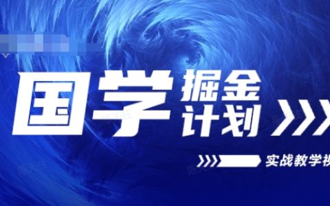 2024年國學(xué)掘金實(shí)戰(zhàn)課程：長期穩(wěn)定項(xiàng)目，視頻教程教學(xué)，高回購率秘訣解析