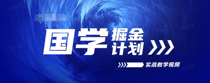 國學掘金計劃2024實戰教學視頻教學，高復購項目長久項目