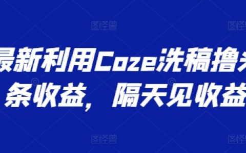 Coze文章改寫技巧：今日頭條收益新策略，隔日可見收益【操作揭秘】