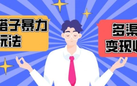 揭秘搭子交友群暴利變現策略：抖音、快手等多平臺渠道實現月收益1.6W+【獨家曝光】