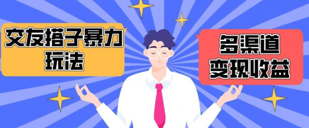 搭子交友群暴力變現玩法，抖音快手等多渠道變現玩法，月收益輕松突破1.6W+【揭秘】