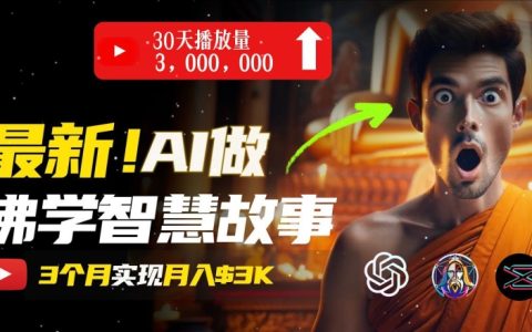 無需露臉，AI創(chuàng)造治愈系佛學(xué)視頻，輕松月入過萬揭秘新渠道！