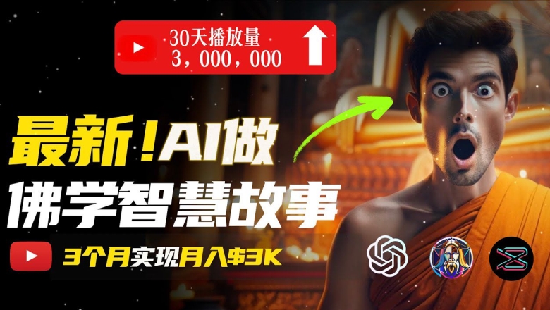 無需露臉，用AI創(chuàng)造治愈系佛學(xué)視頻，輕松月入過w【揭秘】