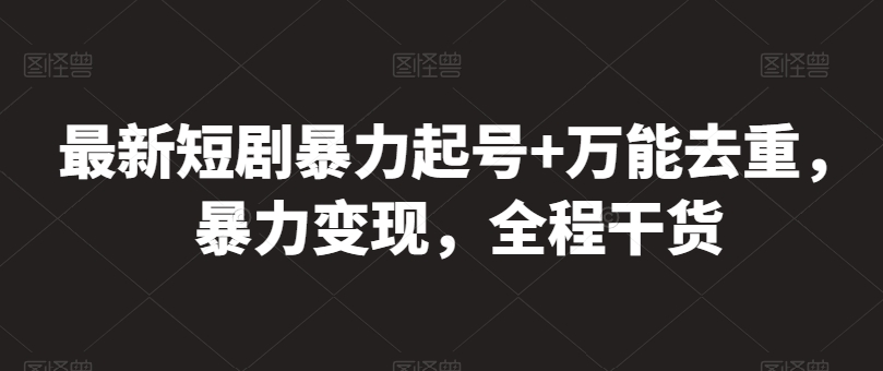 最新短劇暴力起號+萬能去重，暴力變現(xiàn)，全程干貨【揭秘】