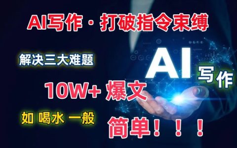 揭秘：解決三大難題，爆文如喝水，輕松寫手賺百萬，AI寫作解鎖新篇章！