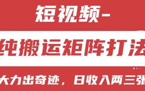 短視頻盈利模式解析：純搬運(yùn)矩陣策略，小白快速上手，實(shí)現(xiàn)日收入2-3張【實(shí)操揭秘】
