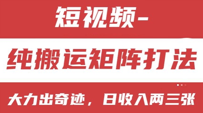 短視頻分成計劃，純搬運矩陣打法，大力出奇跡，小白無腦上手，日收入兩三張【揭秘】