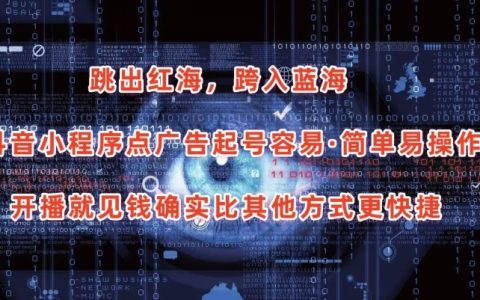 抖音小程序點(diǎn)廣告項(xiàng)目揭秘：輕松起號(hào)，簡(jiǎn)單易操作，開(kāi)播即見(jiàn)收益