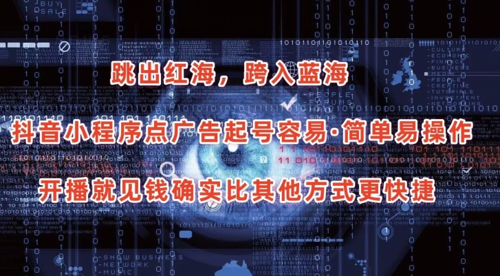 抖音小程序點廣告項目，起號容易，簡單易操作，開播就見有收益【揭秘】