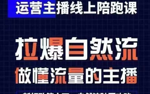 直播運(yùn)營新手快速成長計(jì)劃：0基礎(chǔ)起號(hào)，猴帝1600在線課程（2024年6月最新更新）