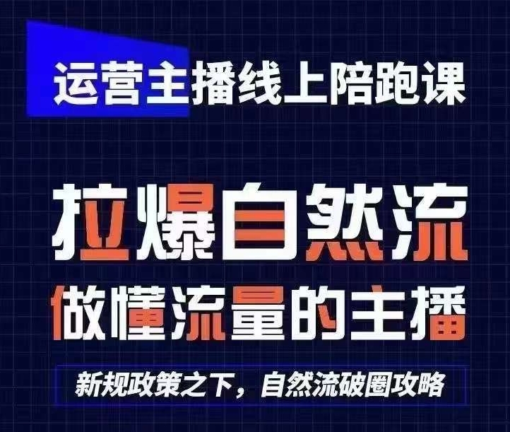 運(yùn)營主播線上陪跑課，從0-1快速起號，猴帝1600線上課(更新24年6月)
