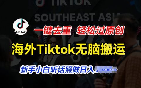 海外Tiktok短視頻搬運(yùn)賺錢秘密：一鍵去重，新手小白日入幾張【揭秘操作】
