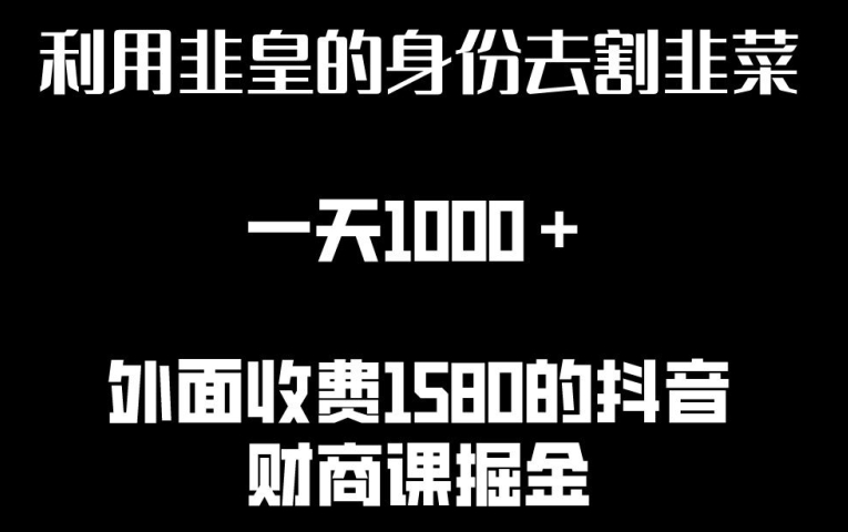 利用非皇的身份去割韭菜，一天1000+(附詳細資源)【揭秘】