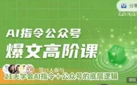AI指令與公眾號運營高級課程：掌握AI指令使用+公眾號底層邏輯解析
