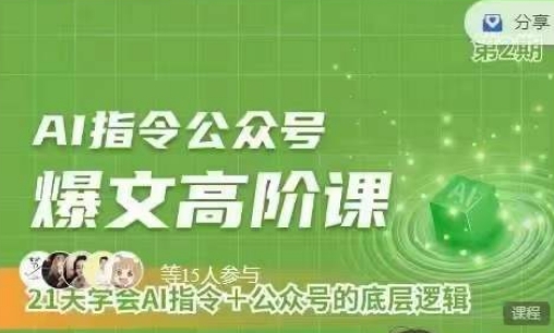 Ai指令公眾號高階課，學會ai指令+公眾號的底層邏輯
