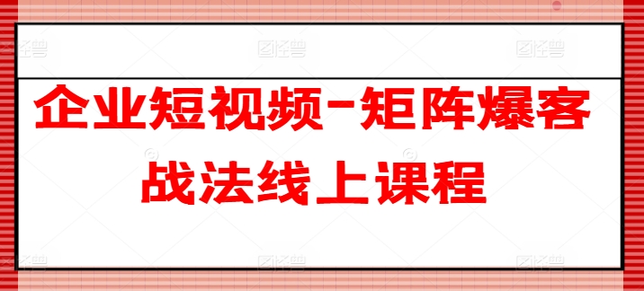 企業短視頻-矩陣爆客戰法線上課程