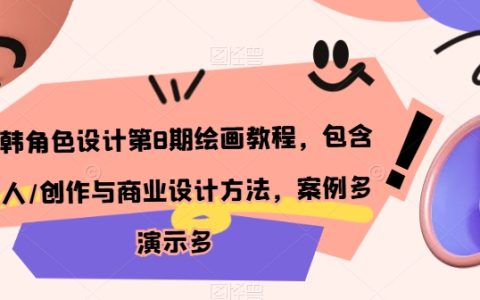 日韓角色設(shè)計繪畫教程第8期：個人創(chuàng)作與商業(yè)設(shè)計方法詳解，多案例演示