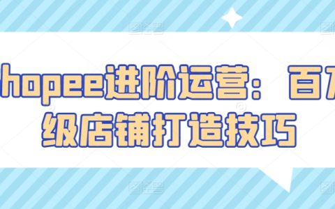 Shopee運(yùn)營進(jìn)階：從新手到百萬級店鋪的打造秘籍
