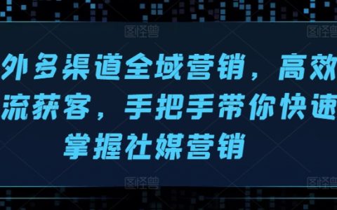 全渠道海外社媒營銷攻略：高效引流獲客，手把手教學，快速掌握社交媒體營銷技巧！