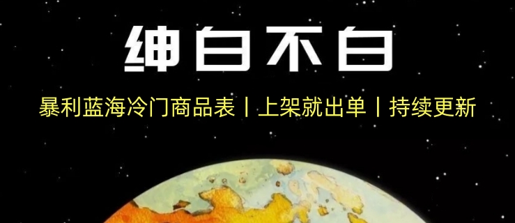 暴利藍(lán)海冷門商品表丨上架就出單丨持續(xù)更新