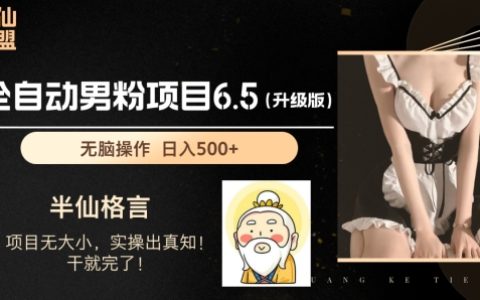 揭秘男粉項目6.5升級版：全自動玩法，輕松日入1000+的賺錢秘訣！