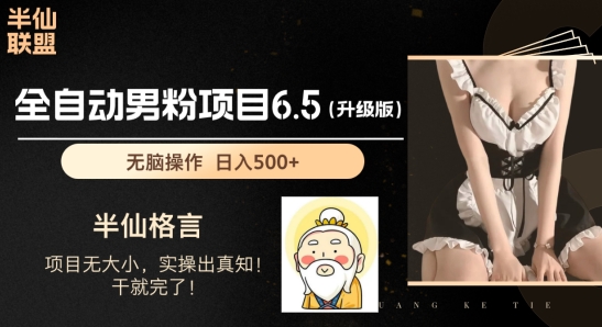男粉項目6.5升級版，全自動男粉項目，日收入1K+【揭秘】