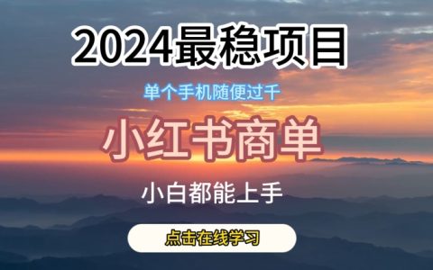 2024年最穩(wěn)藍(lán)海項(xiàng)目揭秘：小紅書(shū)商單項(xiàng)目，絕無(wú)僅有