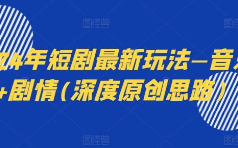 2024年音樂劇情短劇新玩法深度解析：音樂+劇情，引領(lǐng)原創(chuàng)潮流！