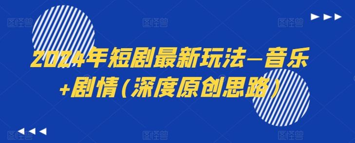 2024年短劇最新玩法—音樂+劇情(深度原創思路)
