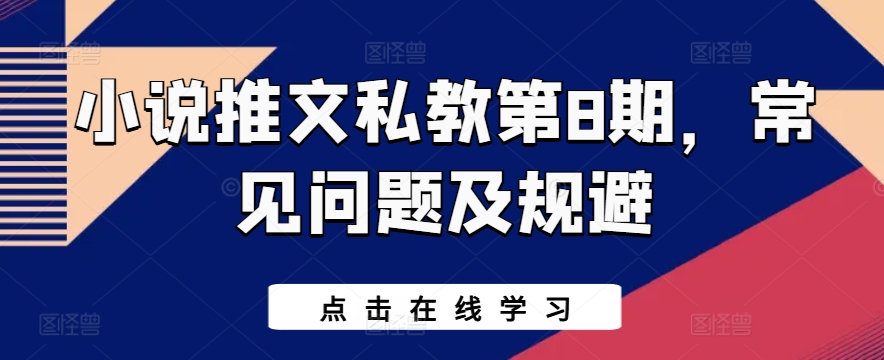 小說推文私教第8期，常見問題及規避