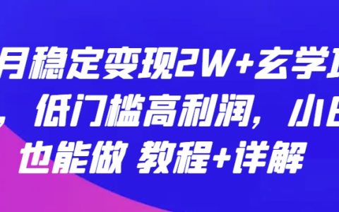 揭秘低門檻玄學項目，每月穩定變現2W+，小白也能輕松上手，教程詳解！