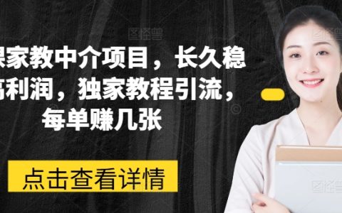 網(wǎng)課家教中介項(xiàng)目，獨(dú)家引流教程，長(zhǎng)久穩(wěn)定高利潤(rùn)，輕松賺取幾張利潤(rùn)！