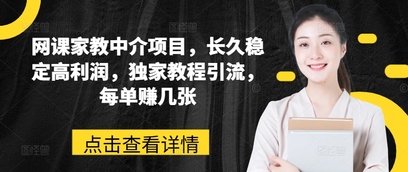 網課家教中介項目，長久穩定高利潤，獨家教程引流，每單賺幾張