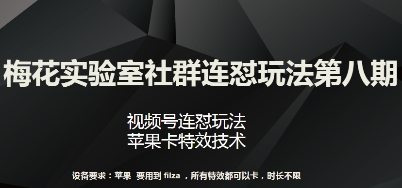 梅花實驗室社群連懟玩法第八期，視頻號連懟玩法 蘋果卡特效技術【揭秘】