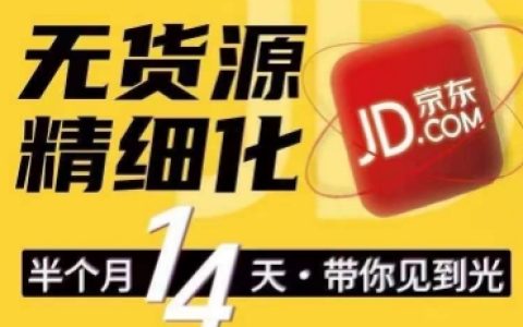 京東無貨源精細(xì)化運(yùn)營訓(xùn)練營：輕松上手，輕松做出無貨源爆款，輕松做店群
