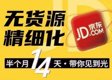 京東無貨源精細(xì)化訓(xùn)練營，?0門檻快速上手，輕松做出無貨源爆款，可復(fù)制放大做店群