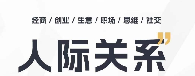 人際關系思維提升課 ，個人破圈 職場提升 結交貴人 處事指導課