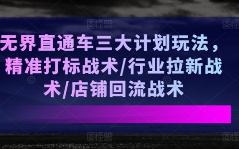 無界直通車三大戰術解析：精準打標、行業拉新、店鋪回流，提升店鋪銷量！