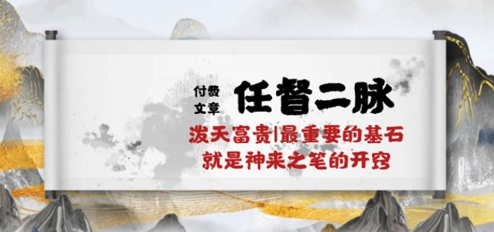 某付費文章《任督 二脈 潑天富貴|最重要的基石 就是神來之筆的開竅|萬字》
