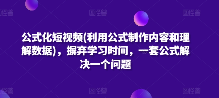 公式化短視頻(利用公式制作內容和理解數據)，摒棄學習時間，一套公式解決一個問題