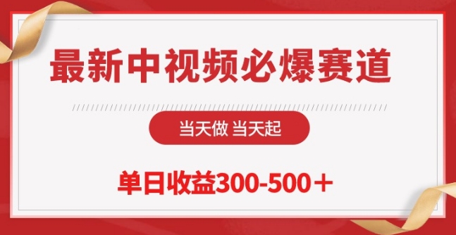 最新中視頻必爆賽道，當天做當天起，單日收益300-500+【揭秘】