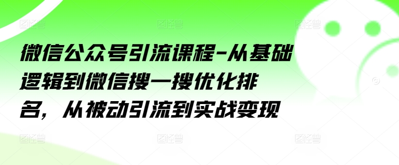 微信公眾號引流課程-從基礎邏輯到微信搜一搜優化排名，從被動引流到實戰變現